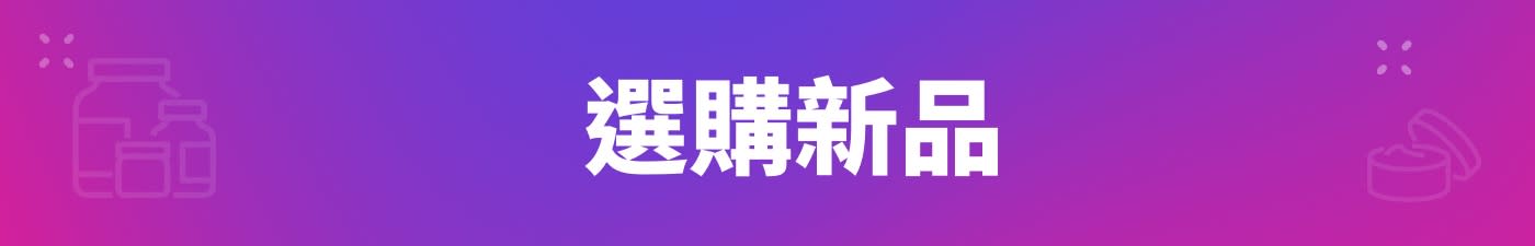 選購新品