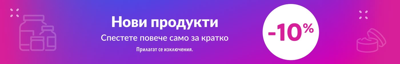 10% отстъпка Нови продукти