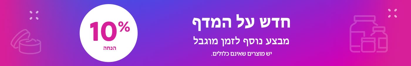 10% הנחה על מוצרים חדשים