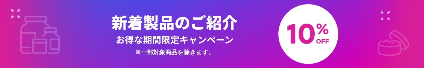 新着製品のご紹介 10% OFF