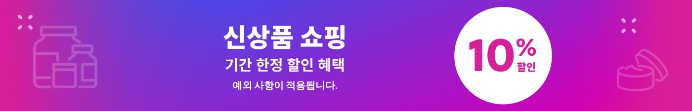 신상품 쇼핑 10% 할인