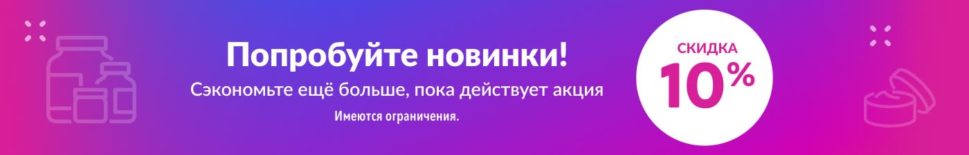 Скидка 10% на новинки