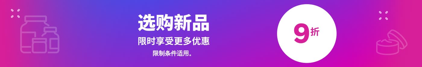 9 折选购新品