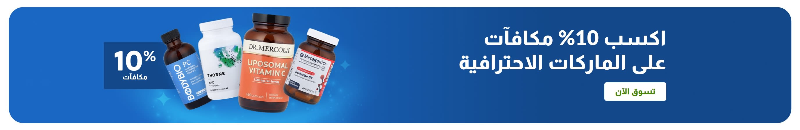 لافتة ترويجية تقدم مكافآت بنسبة 10% على العلامات التجارية المتخصصة للمكملات الغذائية، وتتضمن صوراً لزجاجات المنتجات وزر 