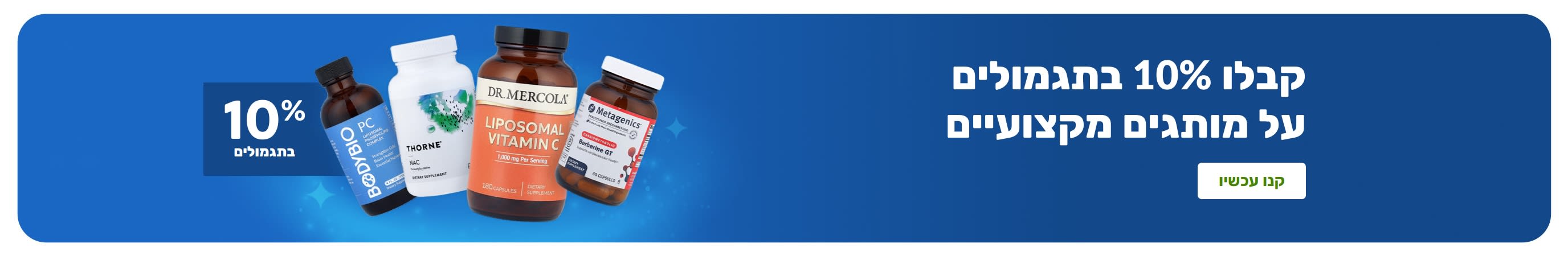 באנר המקדם 10% תגמולים על מותגי תוספי תזונה מקצועיים עם בקבוקי מוצרים וכפתור 'קנו עכשיו'.