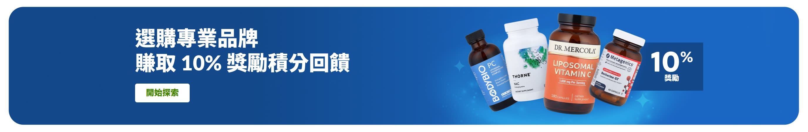 橫幅廣告 - 選購專業品牌補充劑，享 10% 獎勵積分回饋，圖示包含產品瓶身及「選購專業品牌」按鈕