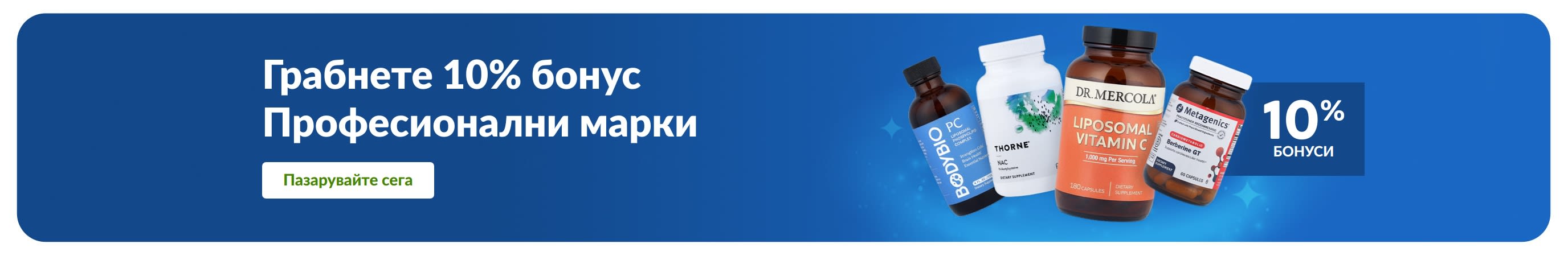Банер, промотиращ 10% бонус за професионални марки хранителни добавки с шишенца с продукти и бутон „Пазарувайте професионални марки“.