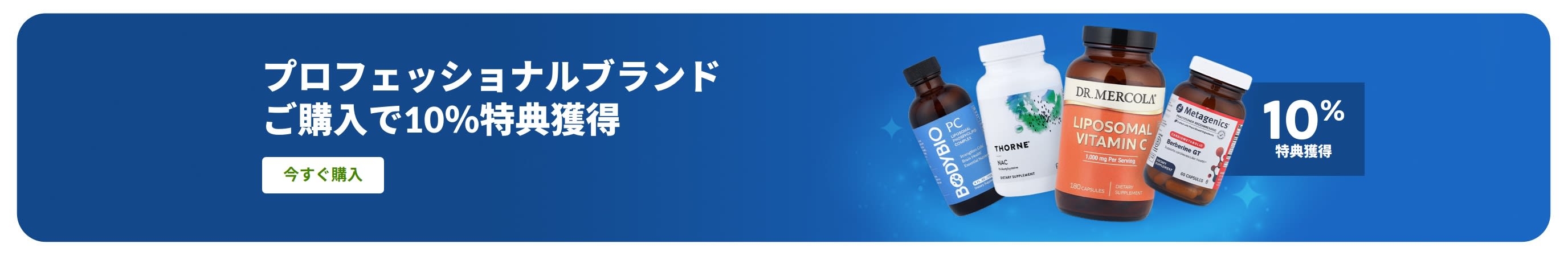 プロフェッショナルブランドご購入で10％特典獲得をプロモーションするバナー。商品ボトルと「今すぐ購入」ボタン。