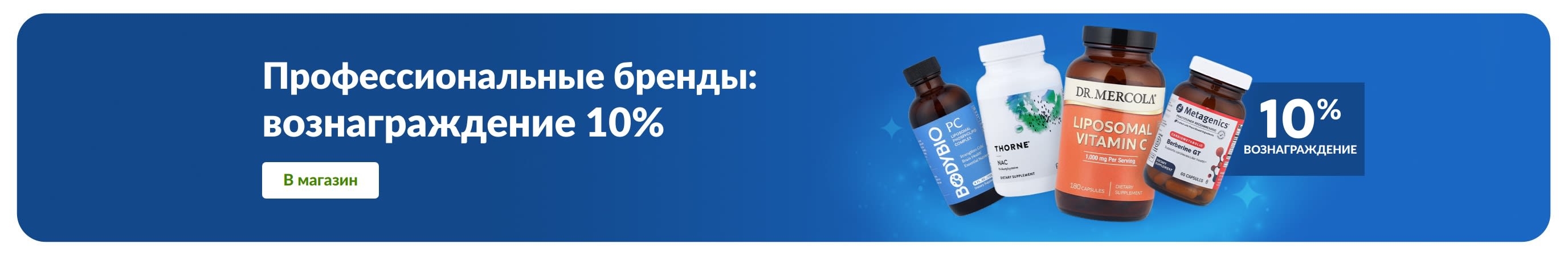 Баннер: 10% в вознаграждения на покупку профессиональных брендов добавок, флаконы с продукцией и кнопка «Купить профессиональные бренды».