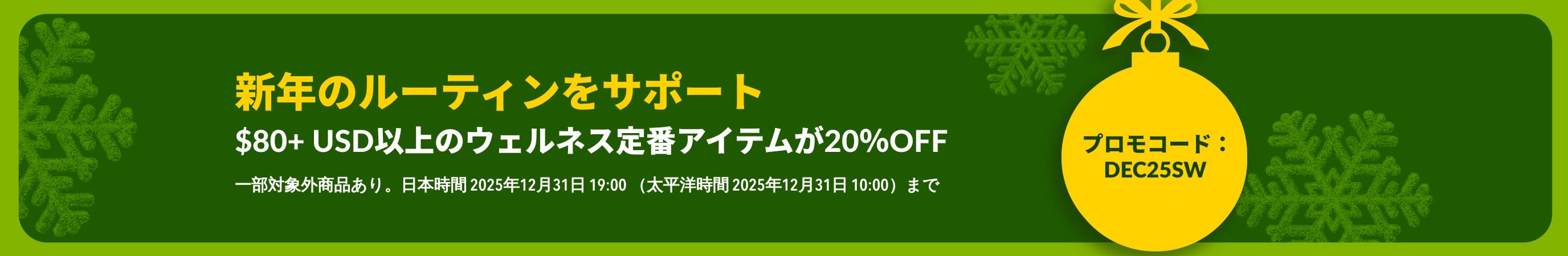グリーンの背景に黄色のオーナメントをあしらい、プロモコード【DEC25SW】を使用して、 $80+ USD以上のウェルネス定番アイテムが20％OFFになるiHerbのニューイヤーバナー