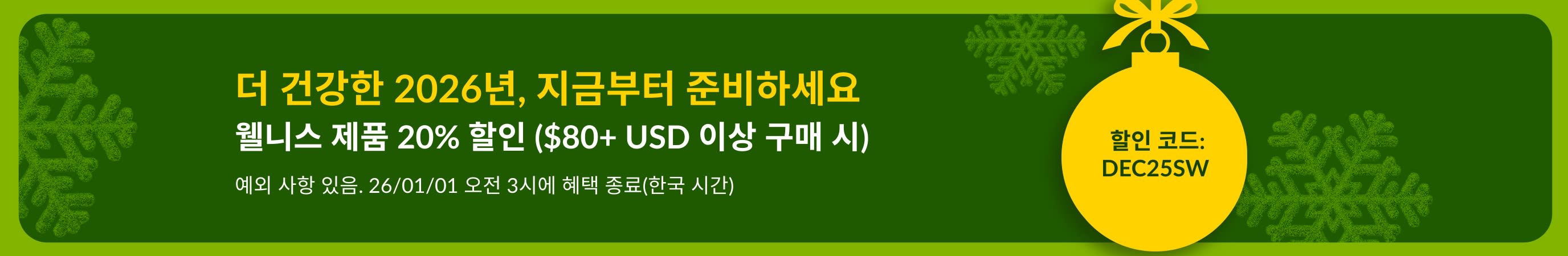 초록색 배경에 노란색 오너먼트가 있는 아이허브 새해 할인 배너. $80+ USD 이상 구매 시 할인 코드 DEC25SW를 입력하면 웰니스 제품 20% 할인.