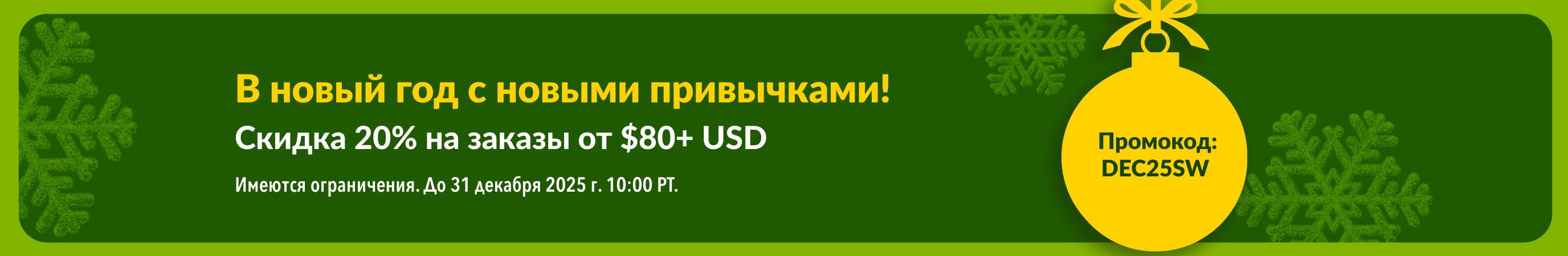 Новогодний баннер iHerb с жёлтым ёлочным шаром на зелёном фоне: скидка 20% на товары для здоровья при заказе от $80+ USD по промокоду DEC25SW, .