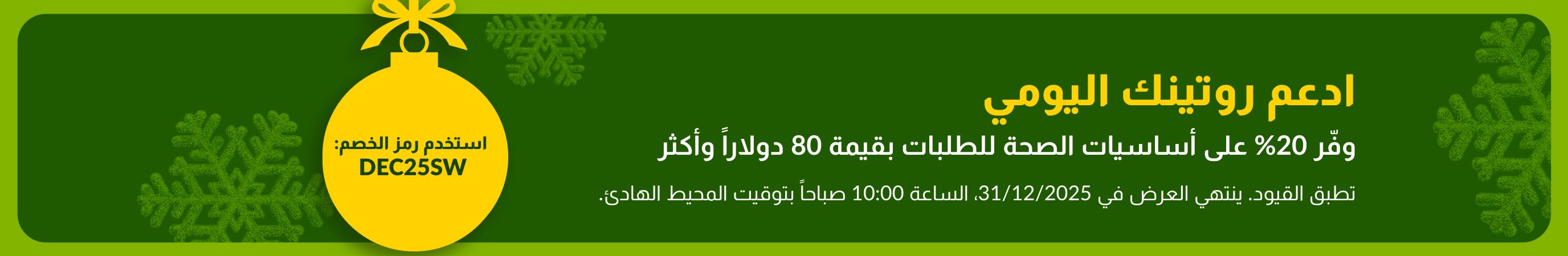 لافتة رأس السنة الجديدة من iHerb تقدم خصمًا بنسبة 20٪ على أساسيات الصحة والعافية التي تزيد قيمتها عن 80 دولارًا باستخدام الرمز DEC25SW، وتتميز بزخرفة صفراء على خلفية خضراء.