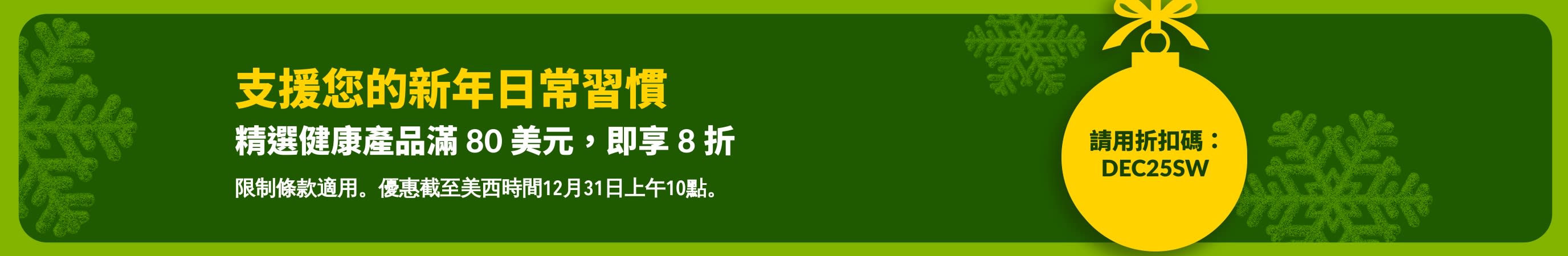 iHerb 新年宣傳橫幅展示折扣碼 DEC25SW，購買健康日常必備商品滿 80 美元，即享 8 折。橫幅設計以綠色為背景，並點綴著一個黃色吊飾。