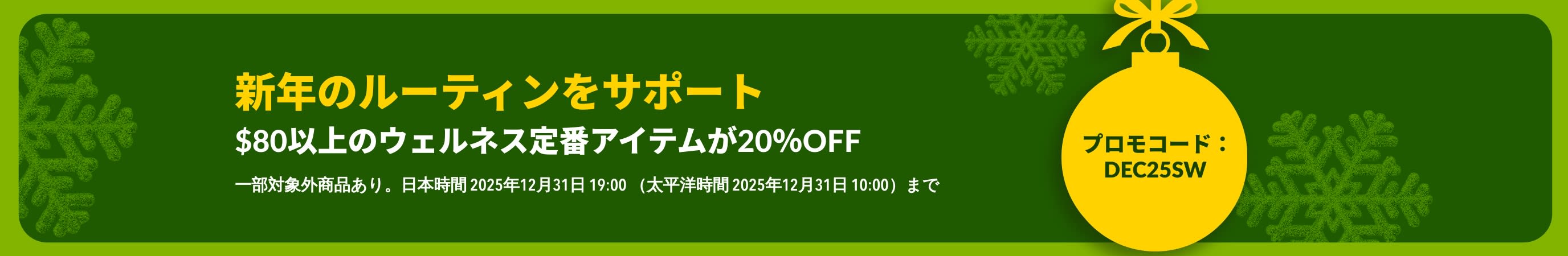グリーンの背景に黄色のオーナメントをあしらい、プロモコード【DEC25SW】を使用して、 $80以上のウェルネス定番アイテムが20％OFFになるiHerbのニューイヤーバナー