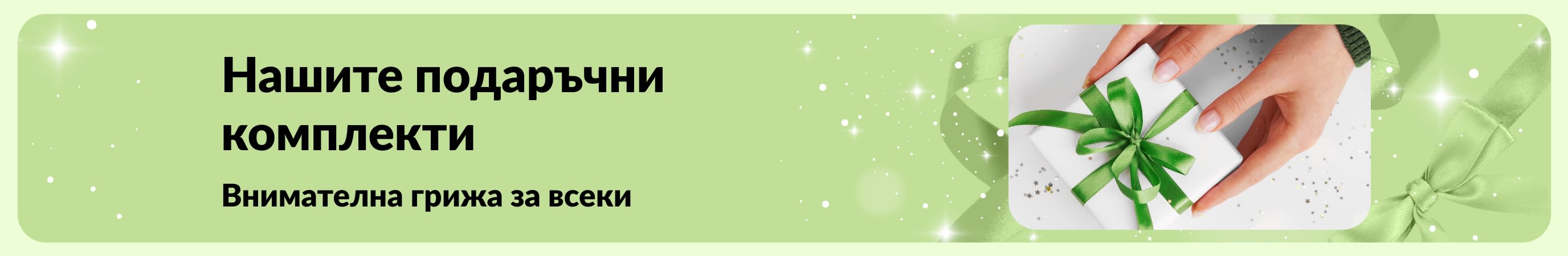 Банер за наръчника за подаръци на iHerb с подбрани комплекти за грижа за себе си и красота, идеални за всеки от вашия списък.