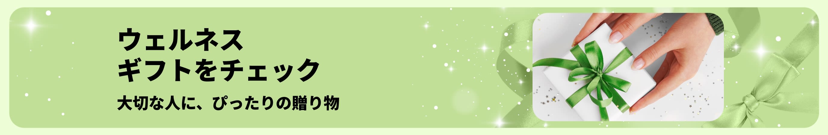 iHerbウェルネスギフトガイドバナー：すべての人への贈り物に最適な、厳選されたセルフケアと美容のギフトセットをご紹介。