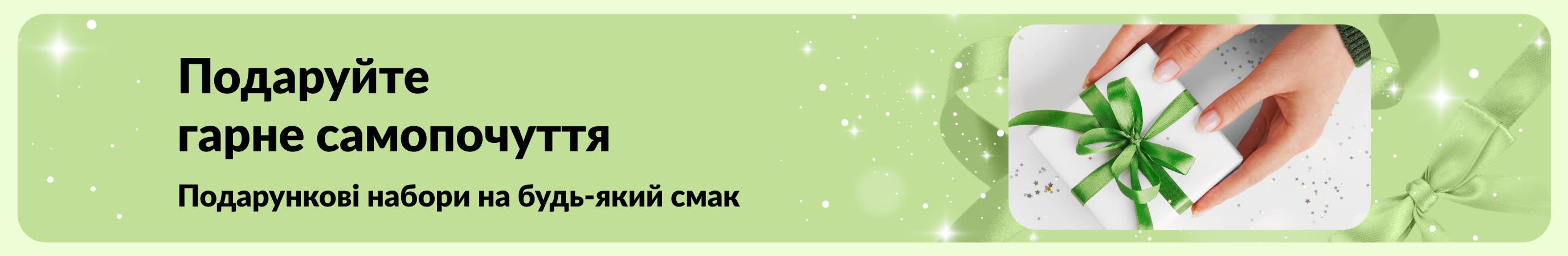 Банер, що рекламує подарунки для гарного самопочуття із підбіркою наборів для краси та догляду за собою на будь-який смак.
