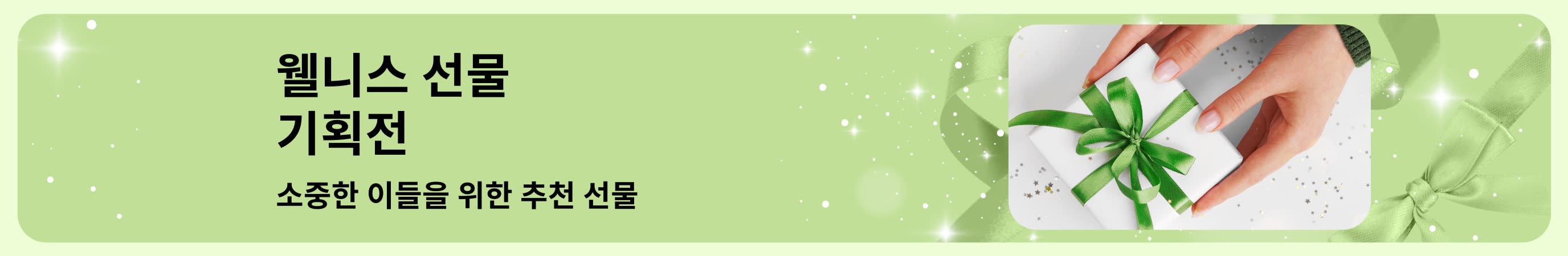 아이허브 웰니스 선물 기획전 배너로 소중한 이들을 위해 추천하는 셀프 케어 및 뷰티 선물 세트 이미지가 있음. 