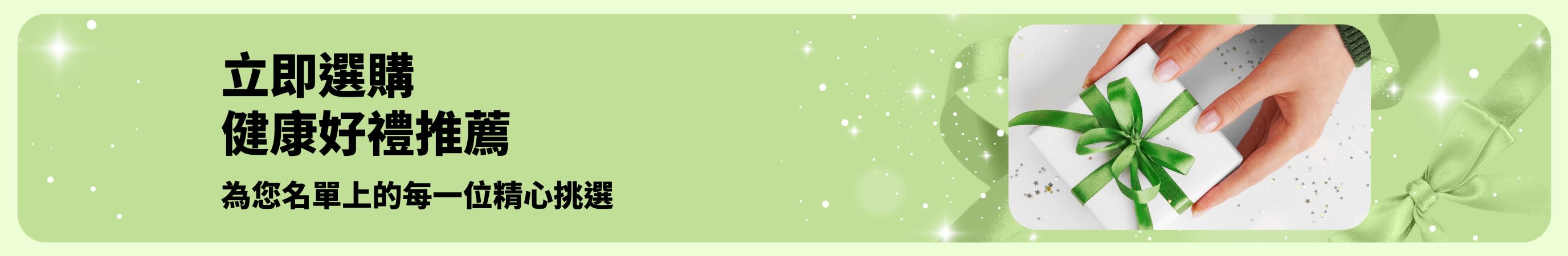 iHerb 健康好禮推薦宣傳橫幅：精選多款日常護理與美容禮盒，為您名單上的每一位精心挑選