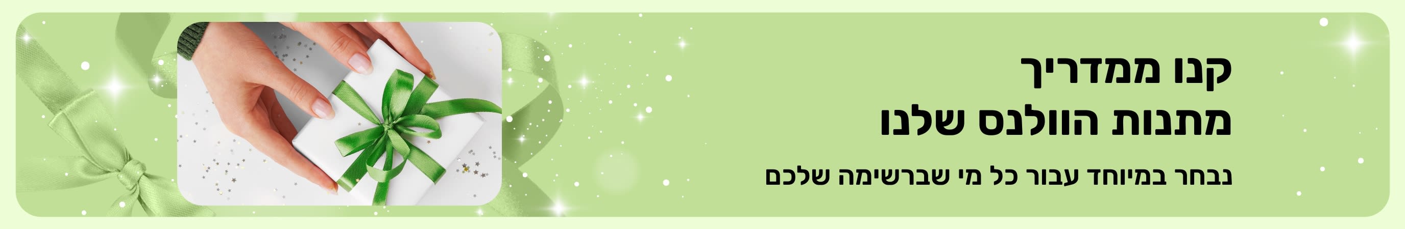 באנר של מדריך מתנות הוולנס של iHerb המציג מארזי מתנות יופי וטיפוח אישי מובחרים, מתנה מושלמת לכל מי שברשימה שלכם. 