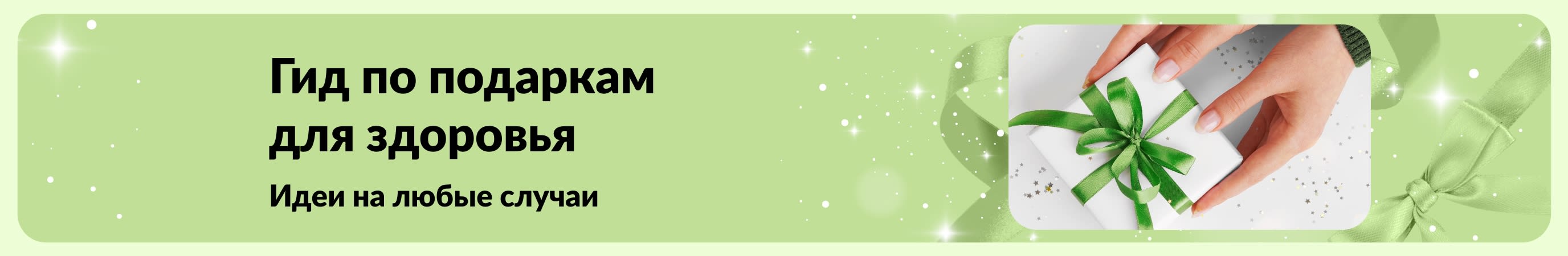 Баннер про гид по подаркам для здоровья iHerb с подборкой наборов для ухода и красоты на все случаи.