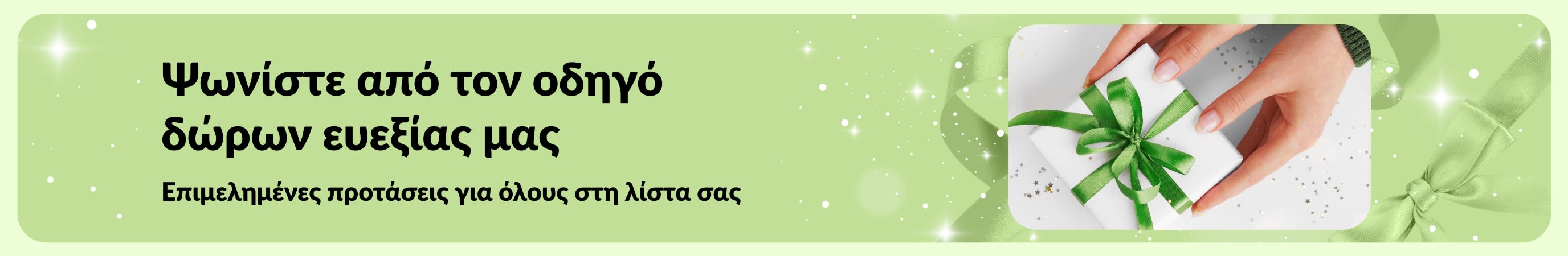 Μπάνερ οδηγού δώρων ευεξίας της iHerb με επιμελημένα σετ δώρων αυτοφροντίδας και ομορφιάς, ιδανικά για όλους στη λίστα σας.