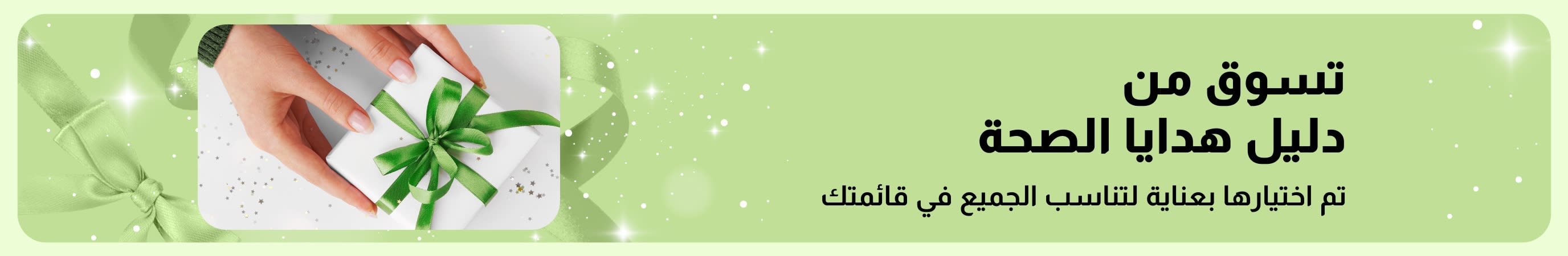 دليل هدايا الصحة من iHerb يضمّ مجموعات هدايا منتقاة للعناية الذاتية والجمال، مثالية للجميع في قائمتك.