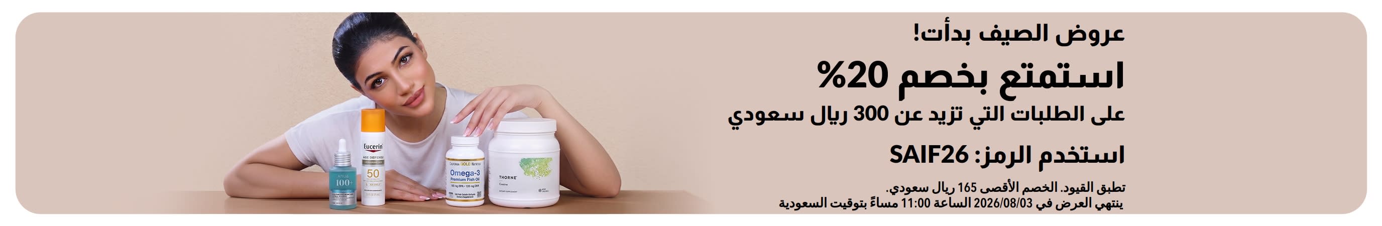 عروض الصيف بدأت! استمتع بخصم 20% على الطلبات التي تزيد عن 300 ريال سعودي. استخدم رمز الخصم: SAIF26