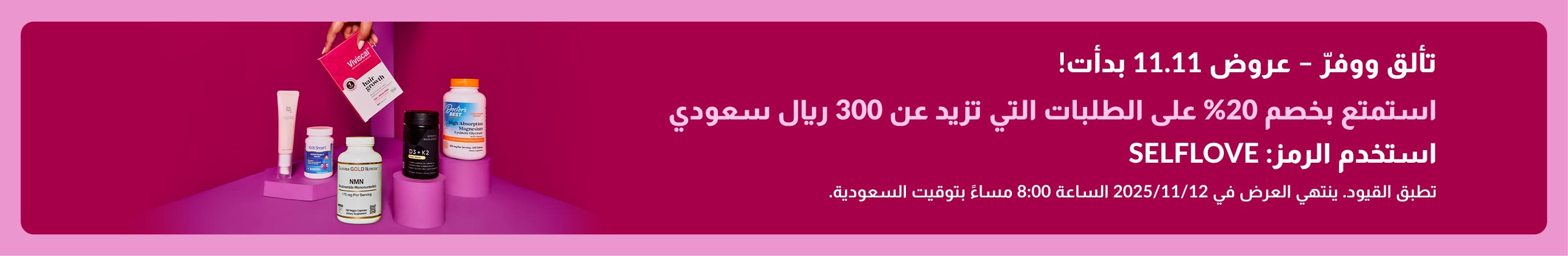 iHerb banner promoting the 11.11 Glow & Save Sale. 20% Off Over 300 SAR. Use code: SELFLOVE