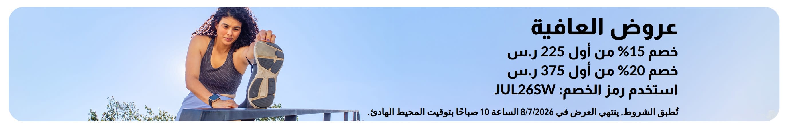 لافتة iHerb تروج لخصم 15% على الطلبات التي تزيد عن 225 ريالاً سعودياً، وخصم 20% على أكثر من 375 ريالاً سعودياً على مستلزمات الصحة والعافية.