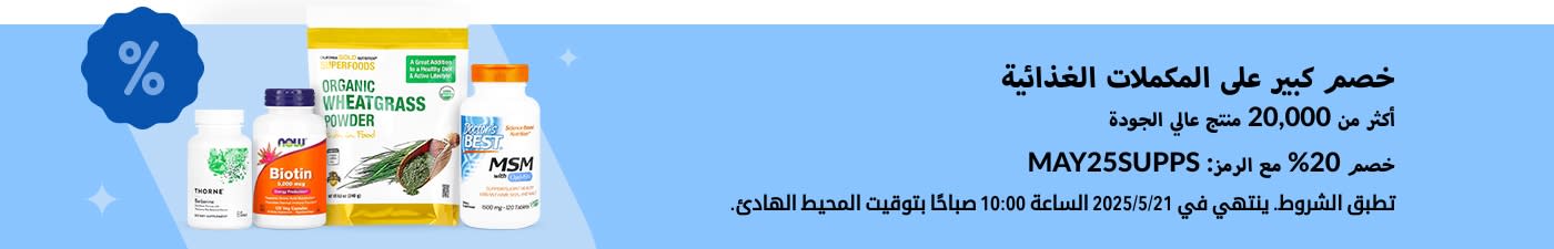 خصم كبير على المكملات الغذائية. خصم 20% مع الرمز: MAY25SUPPS