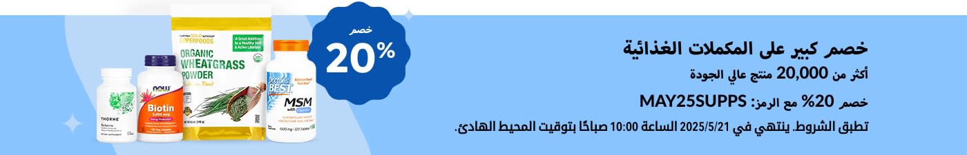 خصم كبير على المكملات الغذائية. خصم 20% مع الرمز: MAY25SUPPS