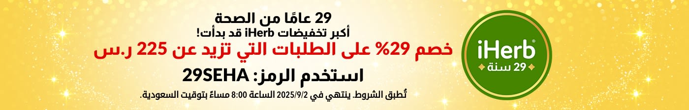 29 عامًا من الصحة - أكبر تخفيضات iHerb قد بدأت! احصل على خصم 29% على الطلبات التي تزيد عن 225 ر.س. استخدم الرمز: 29SEHA
