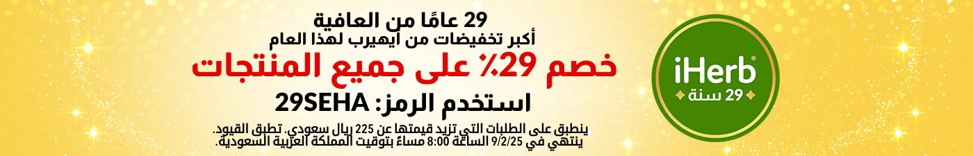 29 عامًا من العافية - أكبر تخفيضات من أيهيرب لهذا العام. خصم 29٪ على جميع المنتجات. استخدم الرمز: 29SEHA