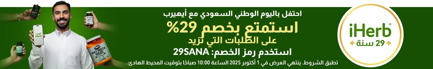 احتفل باليوم الوطني السعودي مع أيهيرب.استمتع بخصم 29% على الطلبات التي تزيد عن 199 ريال سعودي. استخدم رمز الخصم: 29SANA
