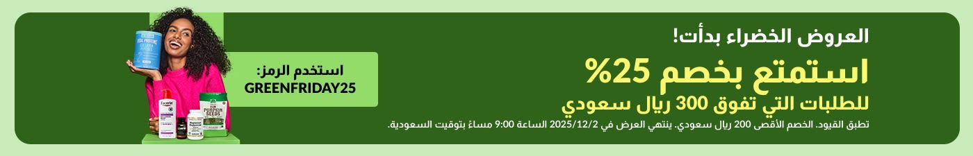 العروض الخضراء بدأت! استمتع بخصم 25% للطلبات التي تفوق 300 ريال سعودي في iHerb باستخدام الرمز GREENFRIDAY25