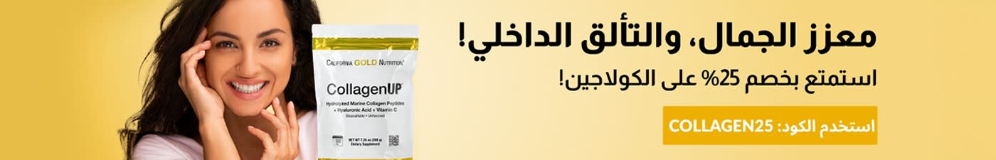 خصم 25% على الكولاجين