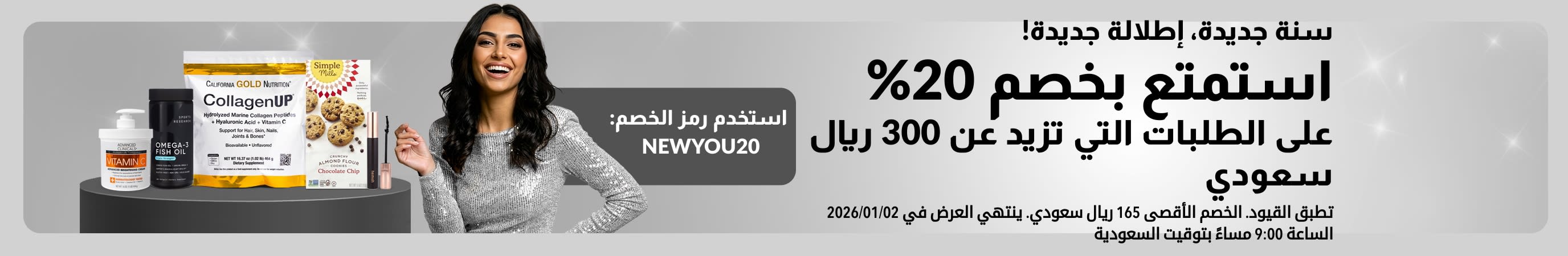 سنة جديدة، إطلالة جديدة! استمتع بخصم 20% على الطلبات التي تزيد عن 300 ريال سعودي. استخدم الرمز: NEWYOU20