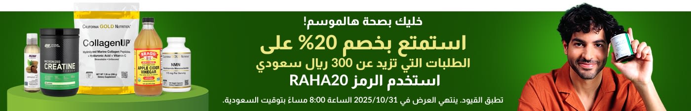 خليك بصحة هالموسم! — استمتع بخصم 20% على الطلبات التي تزيد عن 300 ريال سعودي استخدم الرمز: RAHA20
