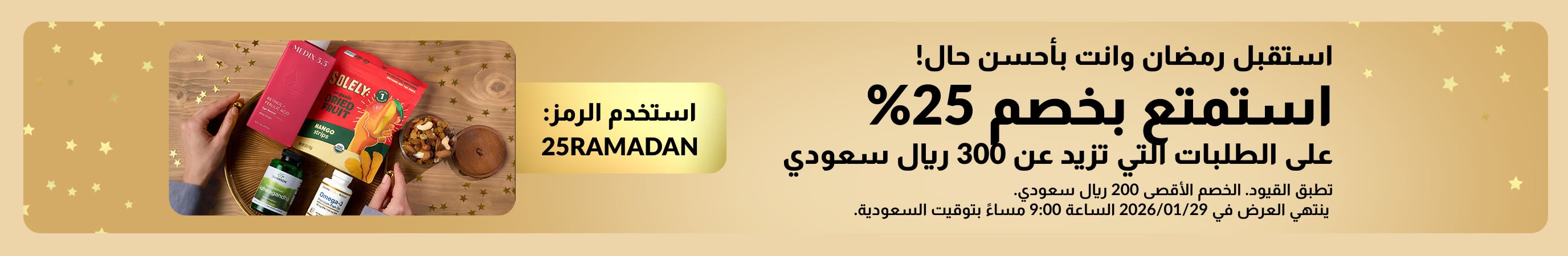 استقبل رمضان وانت بأحسن حال! استمتع بخصم 25% على الطلبات التي تزيد عن 300 ريال سعودي. استخدم الرمز: 25RAMADAN