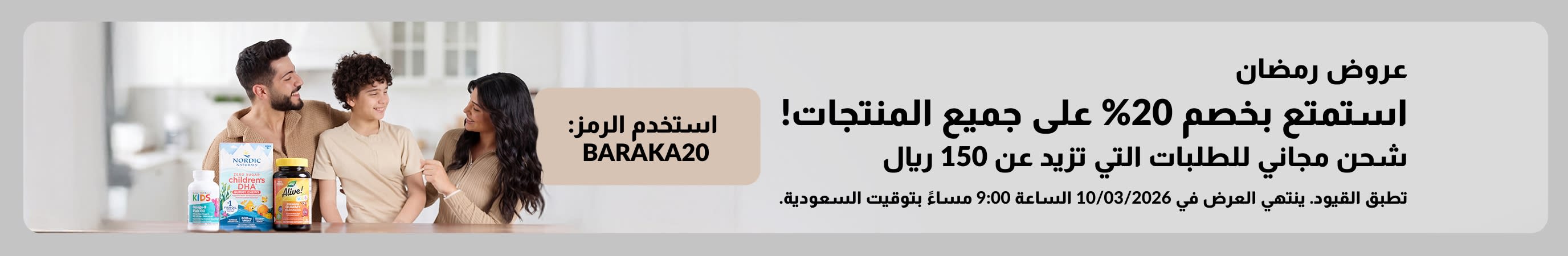 تخفيضات رمضان – استمتع بخصم 20% على جميع المنتجات باستخدام كود BARAKA20. شحن مجاني للطلبات التي تزيد عن 150 ريال سعودي.