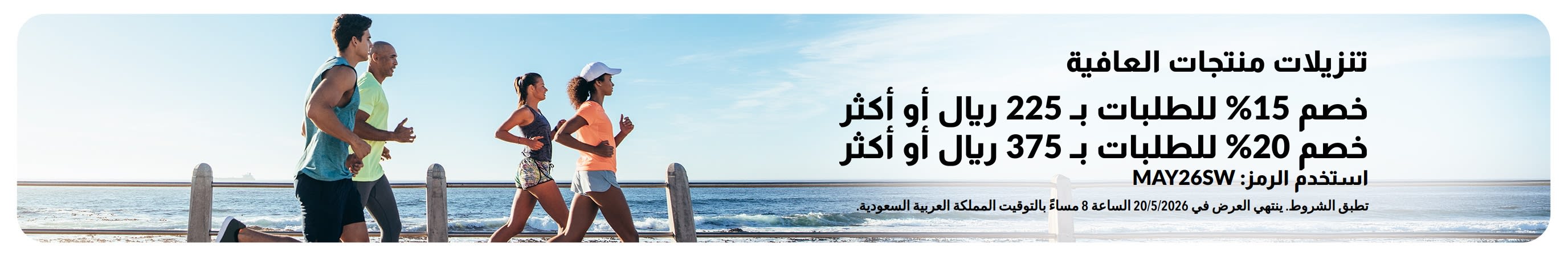 لافتة تخفيضات العافية يظهر بها خصمًا 15% على المشتريات التي تزيد عن 225 ريالاً سعودياً أو خصماً 20% على المشتريات التي تزيد عن 375 ريالاً