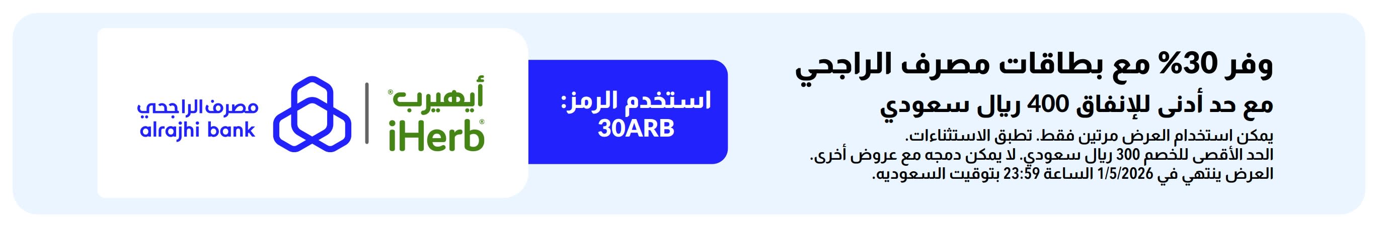 وفّر 30٪ مع بطاقات مصرف الراجحي عند إنفاق حد أدنى 400 ريال سعودي باستخدام الرمز 30ARB