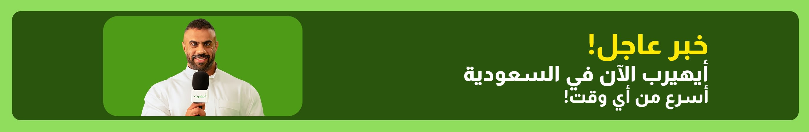 إعلان عاجل عن إطلاق أيهيرب في المملكة العربية السعودية مع خدمة توصيل أسرع