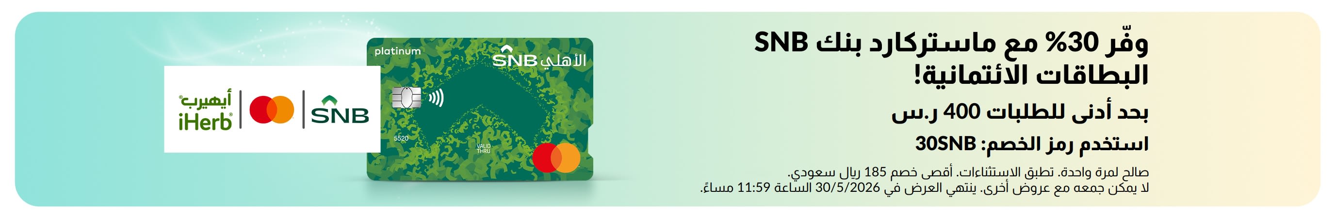 لافتة تروج لخصم 30% عند استخدام بطاقة ماستركارد SNB على طلبات iHerb التي تزيد عن 400 ريال سعودي باستخدام الرمز 30SNB.