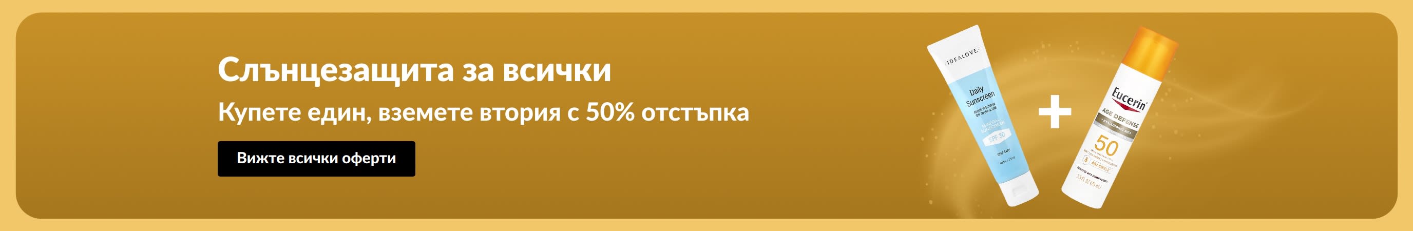 Банер за промоция на слънцезащитни продукти с текст: Купете един, вземете втория с 50% отстъпка