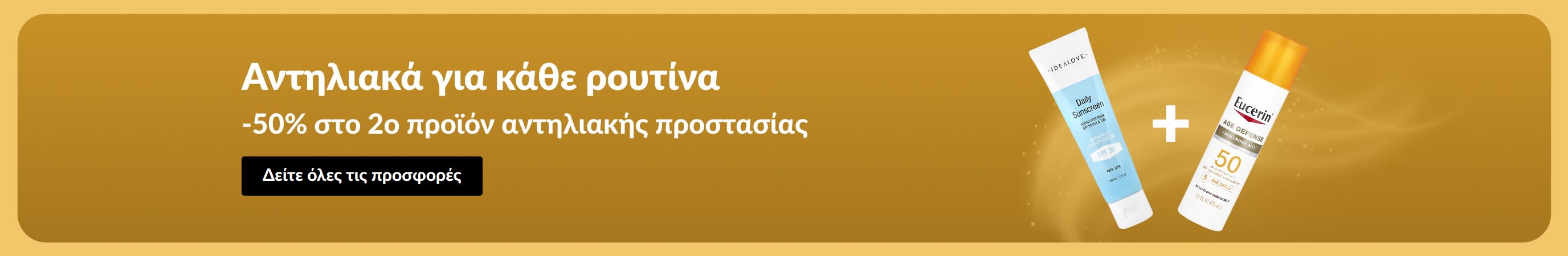 Banner προσφοράς αντηλιακών με δύο προϊόντα και το μήνυμα «-50% στο 2ο προϊόν αντηλιακής προστασίας».