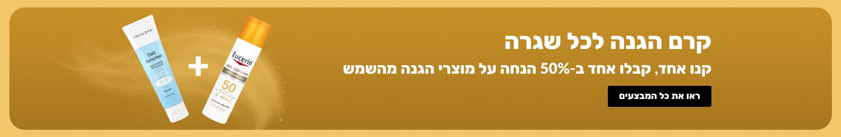 באנר מבצע מוצרי הגנה מהשמש עם שני מוצרים, 