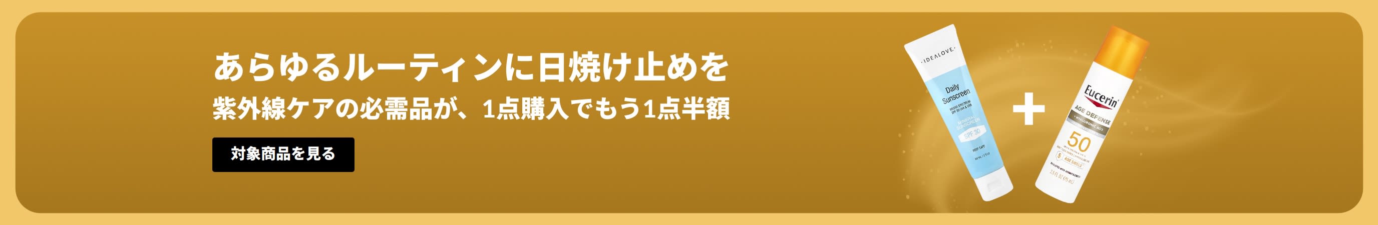 商品2点掲載された日焼け止めセールバナー「紫外線ケアの必需品が、1点購入でもう1点半額」 